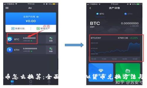 虚拟币怎么换算：全面解析虚拟货币兑换方法与技巧