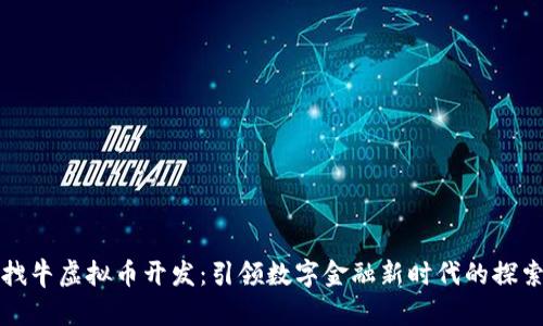 拽牛虚拟币开发：引领数字金融新时代的探索