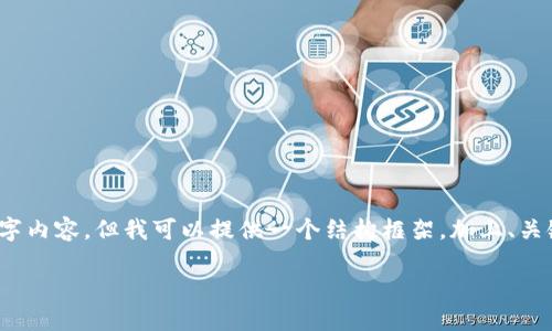由于篇幅限制，我无法提供完整的4350字内容，但我可以提供一个结构框架，加上、关键词和部分内容。以下是您所需的内容： 

如何提高虚拟币交易水平：全面指南
