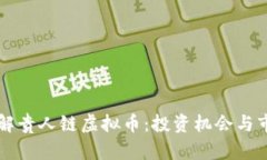 深入了解贵人链虚拟币：