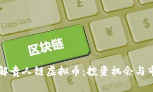 深入了解贵人链虚拟币：投资机会与市场分析