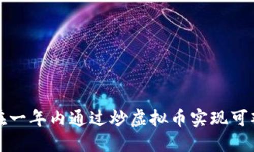 如何在一年内通过炒虚拟币实现可观收益