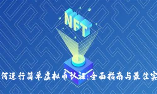 如何进行简单虚拟币认证：全面指南与最佳实践