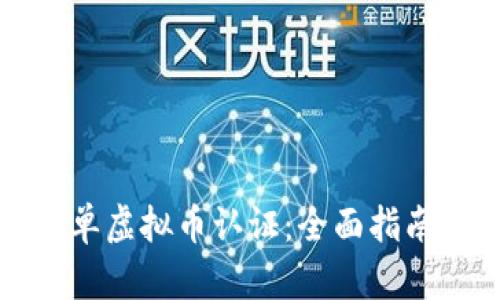 如何进行简单虚拟币认证：全面指南与最佳实践