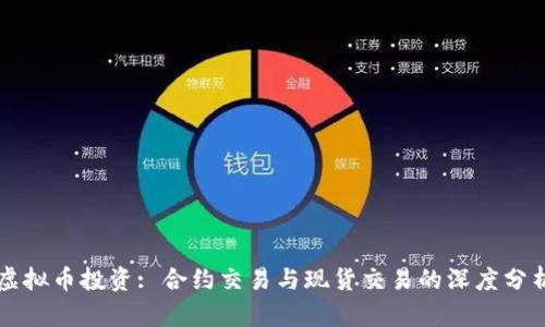 虚拟币投资: 合约交易与现货交易的深度分析
