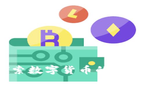 虚拟币矩阵：探索数字货币的多样性与未来趋势