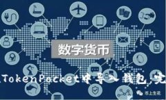 如何在TokenPocket中导入钱包