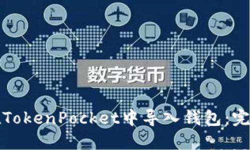如何在TokenPocket中导入钱包：完整指南