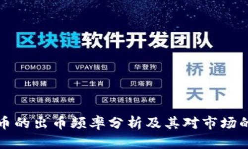 虚拟币的出币频率分析及其对市场的影响