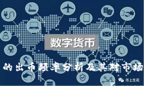 虚拟币的出币频率分析及其对市场的影响