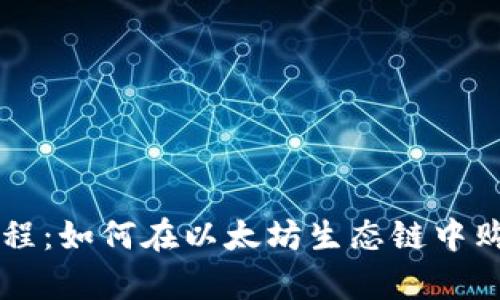 tpwallet教程：如何在以太坊生态链中购买加密货币