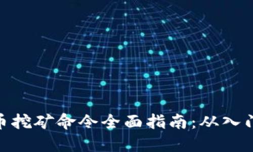 : 虚拟币挖矿命令全面指南：从入门到精通