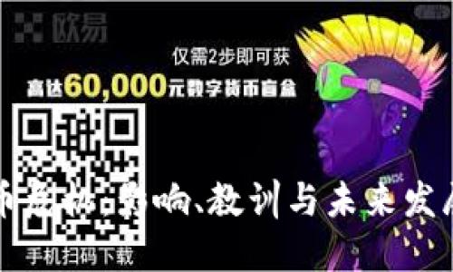 虚拟币危机：影响、教训与未来发展趋势