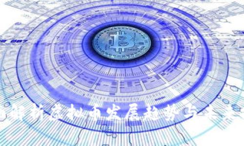 全面解析虚拟币发展趋势与未来挑战