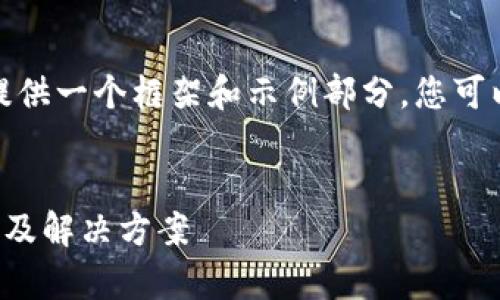 由于内容体量较大，我会为您提供一个框架和示例部分，您可以在此基础上进一步扩展内容。


tpwallet交易记录丢失的原因及解决方案