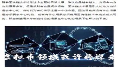 当前国家政策下虚拟币的真相与未来展望

虚拟币, 国务院, 政策, 投资/guanjianci

一、引言：虚拟币的崛起与监管挑战
在过去的十年间，虚拟币（也称为数字货币）在全球范围内飞速崛起，成为金融市场中不可忽视的重要组成部分。比特币、以太坊等虚拟币的出现，打破了传统金融体系的桎梏，吸引了众多投资者的目光。然而，随着虚拟币市场的快速扩张，其所带来的监管挑战也日益显现。特别是在中国，国务院曾多次发布政策，针对虚拟币交易、ICO（首次币发行）等行为进行严格管控，这些措施的背后反映了政府对于金融安全和经济稳定的深切关注。

二、国务院封杀虚拟币的背景
自2013年以来，中国政府针对虚拟币的态度经历了从开放到收紧的显著变化。最初，中国政府对比特币等虚拟币持相对开放的态度。然而，随着虚拟币泡沫的滋生、金融风险的积累，以及诈骗案件的频发，决策层开始意识到虚拟币可能带来的潜在危害。在2017年9月，国务院召开会议，决定暂停ICO项目，并严厉打击以虚拟币为媒介的非法金融活动。2021年、2022年，相关政策再度收紧，旨在维护金融秩序和保障投资者权益。

三、封杀虚拟币政策的具体措施
中国政府采取了一系列具体措施来“封杀”虚拟币。首先，在政策层面，监管机构由人民银行牵头，对虚拟货币交易所、ICO活动进行了全面整治。其次，很多虚拟币交易平台被迫关闭，投资者也被限制了进入市场的渠道。此外，通过加强对跨境支付的监控，政府试图从源头上减少虚拟币交易的发生。这些措施不仅保护了投资者，更在一定程度上维护了国家金融的稳定性。

四、虚拟币封杀政策的影响与评价
这种政策带来了显著的影响。首先，虚拟币的价格在政策发布后出现了剧烈波动，许多投资者损失惨重。然而，长期来看，这也促使资源向更具价值和潜力的项目倾斜，清除了市场中的投机泡沫。其次，封杀政策引发了大量的舆论讨论，一部分人认为这限制了技术创新和投资自由，而另一部分人则持支持态度，认为这是保护消费者的必要之举。总的来看，虽然短期内市场受到了冲击，但随着政策的稳定，市场的健康发展或将得到促进。

五、未来虚拟币的趋势与展望
面对已实施的封杀政策，很多分析师开始思考未来虚拟币的可能走向。一方面，区块链技术和虚拟币并不完全相同性，后者的技术潜力仍然巨大。未来，或许会出现更多合规的数字货币项目脱颖而出。另一方面，中国数字人民币的推出，也将进一步强化传统金融对数字货币的引导。因此，未来虚拟币市场或许会经历“降温”后的再次升温，迎来新的机遇。

六、可能相关问题解答
1. 为什么中国政府对虚拟币采取严厉监管？
中国政府对于虚拟币采取严厉监管的原因主要有以下几点：
首先，虚拟币市场的高度波动性给投资者带来巨大风险。由于价格不受监管，投资者可能因盲目跟风而遭受重创。为了保护普通投资者，政府需要采取措施限制虚拟币的交易活动。
其次，虚拟币容易成为非法集资、洗钱等犯罪活动的工具。近年来，多起涉及虚拟币的诈骗案让社会受到惊扰，政府希望通过加强监管来减少此类案件的发生。
最后，虚拟币的分散特性与国家金融政策的稳定性相悖。监管机构担心虚拟币的普及会削弱政府对金融市场的控制能力，对经济稳定造成不利影响。

2. 虚拟币投资的风险有哪些？
虚拟币投资的风险不容忽视，主要表现在以下几个方面：
首先是市场风险。虚拟币市场高度不稳定，价格波动剧烈，投资者可能因为市场情绪的变化而造成巨大损失。根据历史数据，一些虚拟币在短时间内可以上涨数倍，也可能在同样的时间内暴跌。
其次，技术风险也需考虑。由于虚拟币依赖于复杂的区块链技术，任何技术漏洞都可能导致安全事件的发生，比如黑客攻击、盗币等，这些事件会损害投资者的权益。
另外，政策风险也是一个不可忽视的因素。随着各国政府对虚拟币监管措施的加严，任何新规的出台都可能会对投资市场造成冲击，投资者在参与虚拟币投资时需密切关注政策变动。

3. 国家对于虚拟币的监管未来将如何演变？
未来国家对于虚拟币的监管可能会继续演变，将更加注重以下几个方面：
首先，逐步提升对虚拟币市场的合规性要求。未来，可能会有更多的合规性虚拟币项目出现，国家对于这类项目的审核和管理会日趋严格。
其次，随着数字人民币的推广，国家将会加强对数字货币的体系建设，促进与虚拟币之间的兼容性，探索合法合规的数字货币交易模式。
最后，随着技术的进步，未来或许会有更有效的监控手段和监管工具登场，以便有效识别和打击虚拟币相关的非法活动，促进市场的健康发展。

4. 虚拟币在全球范围内的地位将如何变化？
虚拟币在全球范围内的地位随着各国政策和市场需求的发展而变化。未来可能有几个趋势：
首先，随着区块链技术的普及，虚拟币将可能融入更广泛的应用场景，如支付、供应链管理等，这将增加其实际价值和接受度。
其次，各国可能会依据自己的经济环境和政策目标，形成不同的虚拟币发展路径。在一些国家，虚拟币仍可能被视为投资工具；而在另一些国家，虚拟币可能会面临更严格的限制。
最后，全球范围内的跨境交易与监管标准化将成为未来发展的趋势，国际社会可能会逐渐形成共识，以推动虚拟币的合规和健康发展。

七、总结
总体来看，国务院对于虚拟币的封杀政策虽带来了短期冲击，却为市场的长期健康发展奠定了基础。监管的加严将促使投资者更加理性地参与市场，减少盲目投机行为。未来，随着技术的进步和政策的完善，虚拟币领域或许将迎来新的机遇与挑战，我们期待看到更加成熟和规范的市场环境。