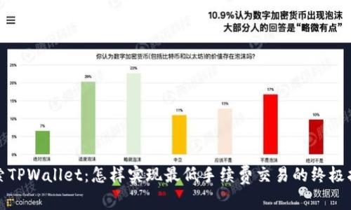 探索TPWallet：怎样实现最低手续费交易的终极指南