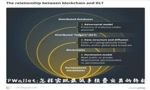 探索TPWallet：怎样实现最低手续费交易的终极指南