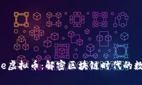 LinkEye虚拟币：解密区块链时代的数字资产