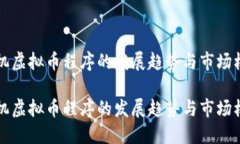 手机虚拟币程序的发展趋