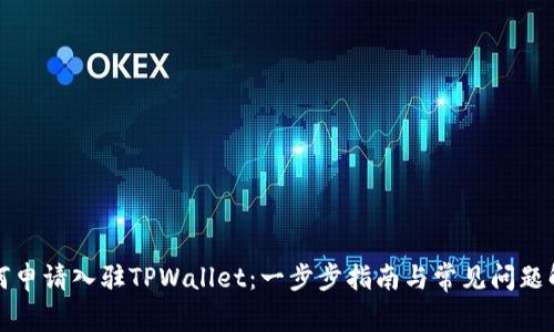 如何申请入驻TPWallet：一步步指南与常见问题解答