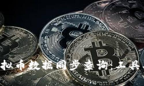 如何高效进行虚拟币数据同步查询：工具、方法与最佳实践