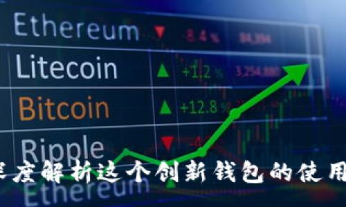 :  
TPWallet：深度解析这个创新钱包的使用方式与优势