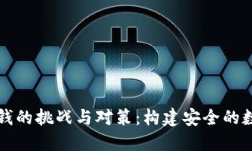 虚拟币反洗钱的挑战与对策：构建安全的数字货币生态