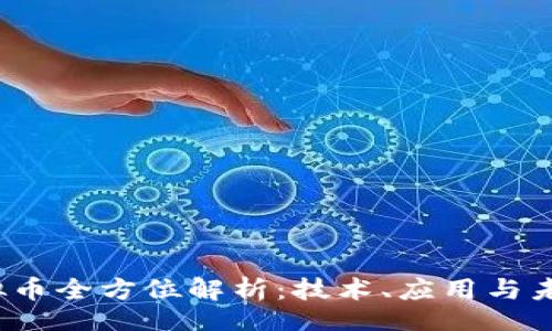 baozi
   Vite虚拟币全方位解析：技术、应用与未来发展趋势