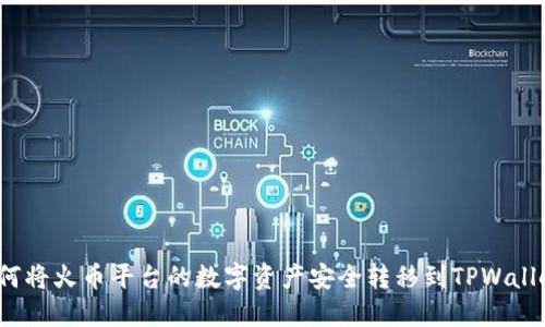 如何将火币平台的数字资产安全转移到TPWallet？