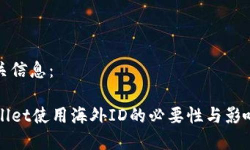 及相关信息：

TPWallet使用海外ID的必要性与影响分析