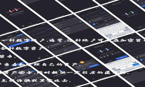 虚拟币账户是指用于存储、管理和交易虚拟货币（如比特币、以太坊等）的一种数字账户。通常，这种账户可以在加密货币交易所、钱包服务商或区块链平台上创建。虚拟币账户的主要功能包括：

1. **存储数字资产**：用户可以在虚拟币账户中安全地存储他们持有的各种数字资产。

2. **进行交易**：通过虚拟币账户，用户能够买入、卖出或交易各种虚拟货币。

3. **管理交易记录**：虚拟币账户通常会记录所有的交易历史，方便用户查看和管理自己的资产。

4. **安全性和隐私保护**：大多数虚拟币账户采用加密技术，确保用户的资产安全，同时提供一定程度的匿名性。

在使用虚拟币账户时，用户需要关注账户的安全性和交易所的信誉，以避免被诈骗或黑客攻击。