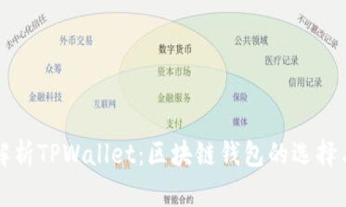 深入解析TPWallet：区块链钱包的选择与发展