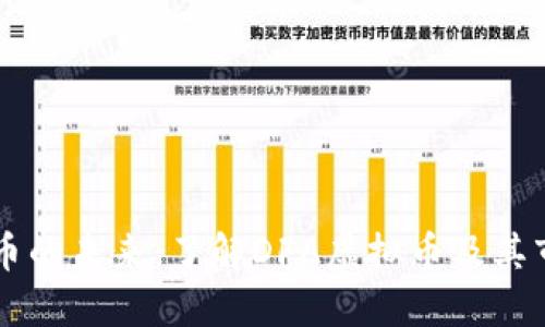 虚拟货币的未来：了解DFA虚拟币及其市场潜力