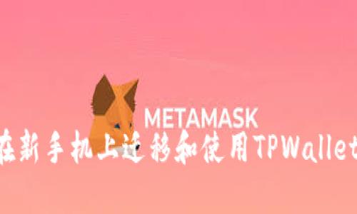 如何顺利在新手机上迁移和使用TPWallet：详尽指南