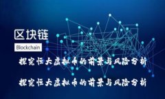 探究恒大虚拟币的前景与