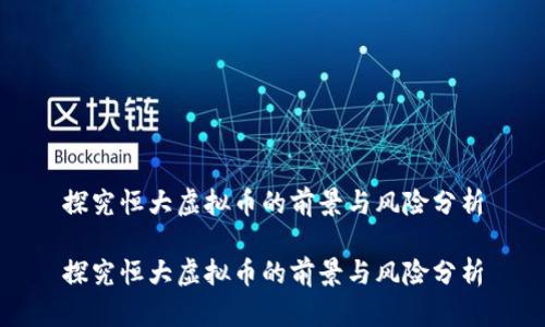 探究恒大虚拟币的前景与风险分析

探究恒大虚拟币的前景与风险分析