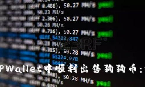 如何在TPWallet中顺利出售狗狗币：详细指南