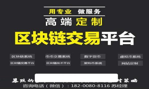 暴跌的虚拟币种：分析原因与应对策略