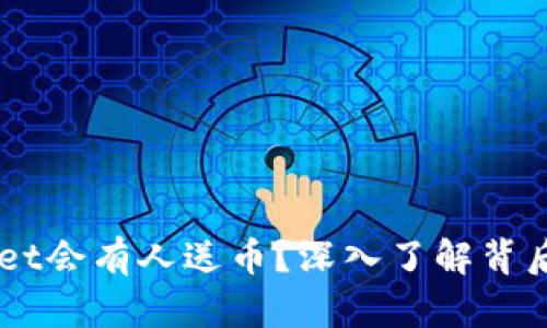 为什么TPWallet会有人送币？深入了解背后的机制与原因