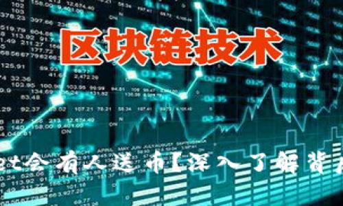 为什么TPWallet会有人送币？深入了解背后的机制与原因