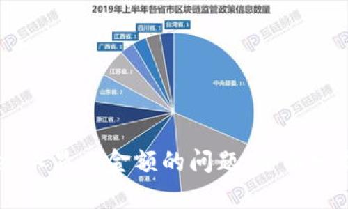 解决TPWallet不显示金额的问题：全面分析与解决方案