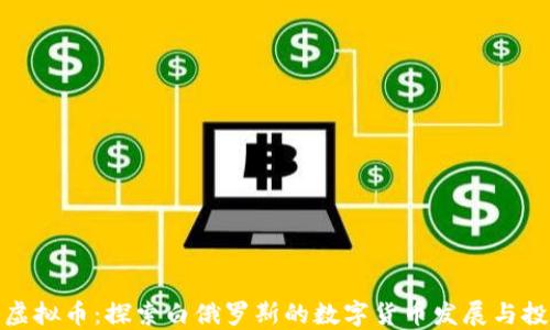
明斯克虚拟币：探索白俄罗斯的数字货币发展与投资机会
