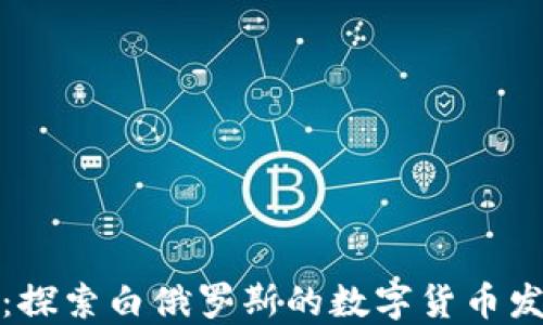 
明斯克虚拟币：探索白俄罗斯的数字货币发展与投资机会