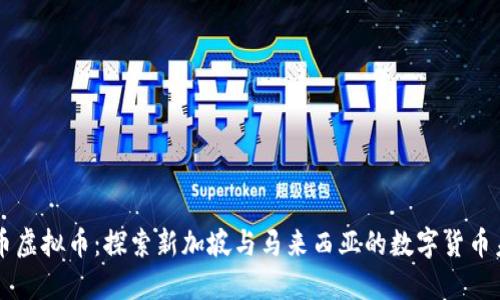 马币虚拟币：探索新加坡与马来西亚的数字货币未来