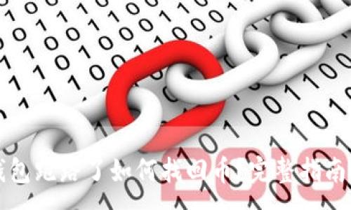 :
虚拟货币钱包跑路了如何找回币？完整指南与风险防范