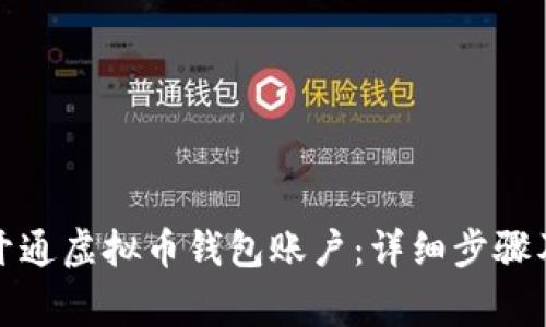 如何轻松开通虚拟币钱包账户：详细步骤及注意事项