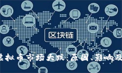 2021年虚拟币市场大跌：原因、影响及未来展望
