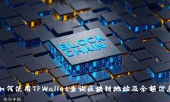 如何使用TPWallet查询区块链