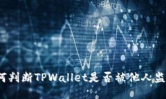 如何判断TPWallet是否被他人